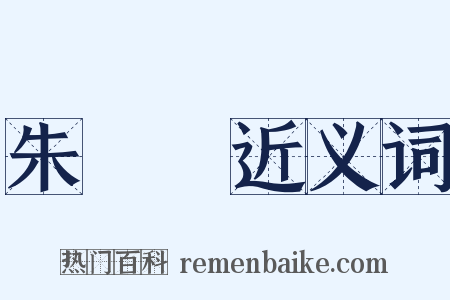 朱寘鐇近义词是什么意思的图片